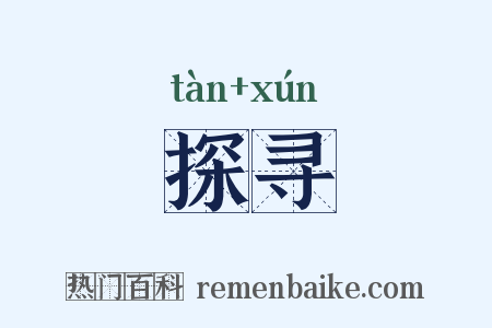 探寻是什么意思的图片